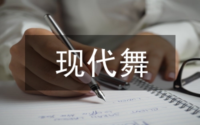 現代舞與新媒體技術多元化發展探討