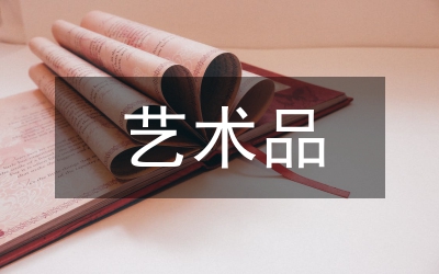 藝術品鑒賞論文