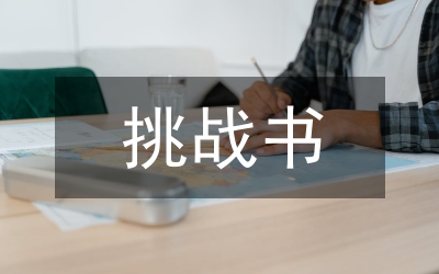 期末考試挑戰書