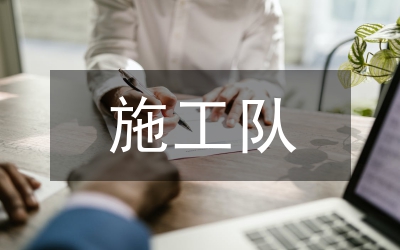 施工隊年度工作匯報
