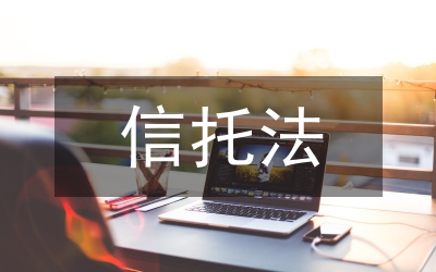 信托風險風險規避論文