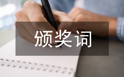 頒獎禮儀