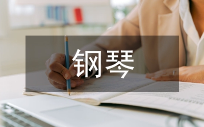 高師鋼琴室內樂的民族化發展路徑