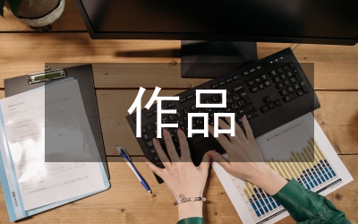 作品朗誦晚會主持串詞