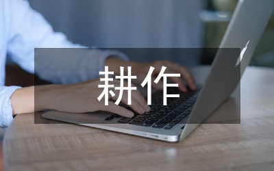 農耕旱田耕作制度論文