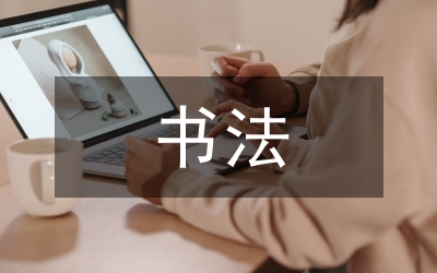 書法藝術文化發展論文