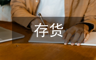 存貨跌價審計精解論文