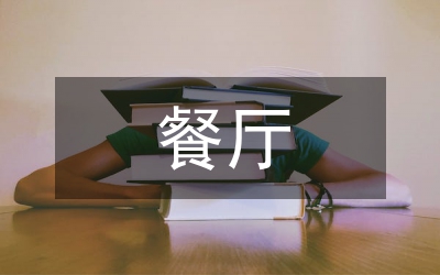 餐廳經營技巧