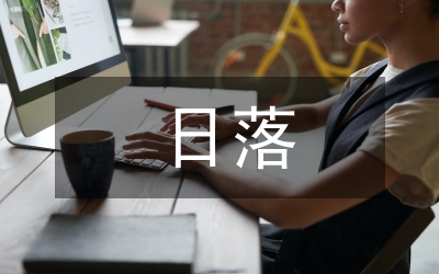 日落余暉