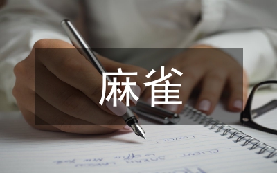 “麻雀學校”管理分析