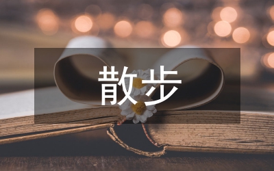 散步龍應臺