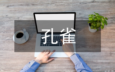 孔雀養殖