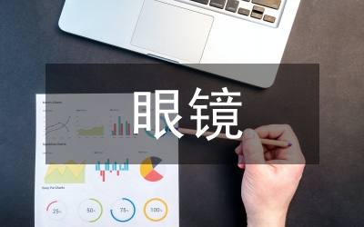 眼鏡店銷售見習匯報