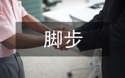 你的腳步