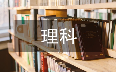 理科畢業論文