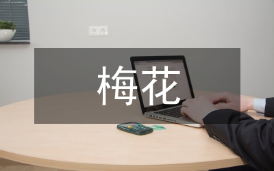 關于梅花的詩句
