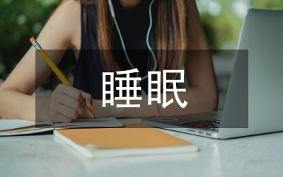 黃帝內經中睡眠理論研究論文
