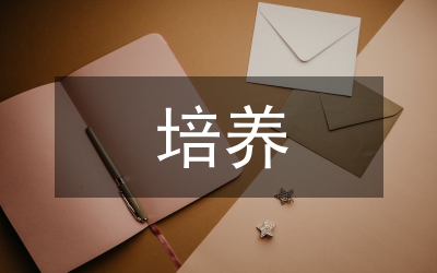 如何培養價值觀