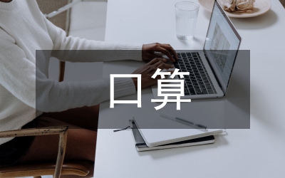 乘除法口算教學管理論文