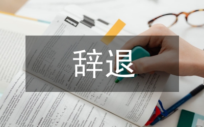 辭退通知書