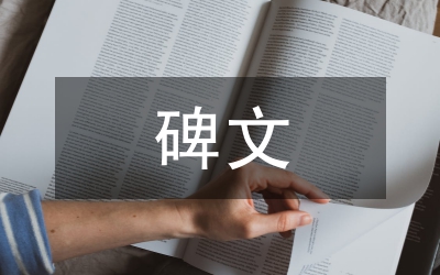 遼金西京善化寺金碑文化探討論文