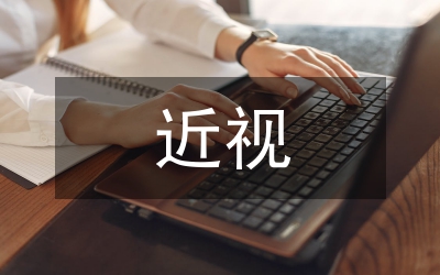 剖析近視眼角膜前表面Q值和球差的關聯論文