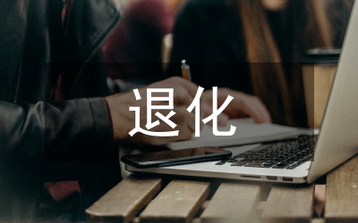 退化沙棘林改造與經營管理探討