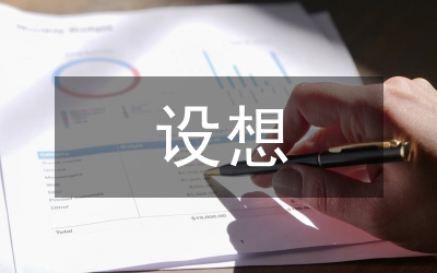 對職業生涯規劃的設想