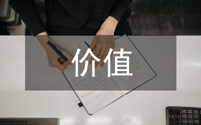 價值工程的典型案例