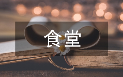 食堂文化設計