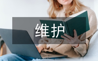 維護保養農業機械論文