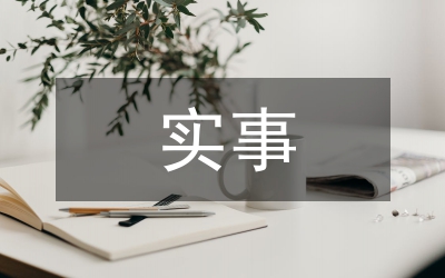 為民辦實事