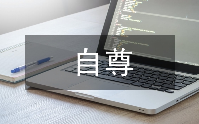 提高自尊改善人際關系論文