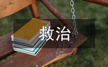 剖析新生兒窒息蘇醒救治與護理