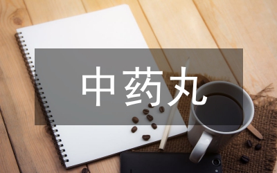 中藥丸