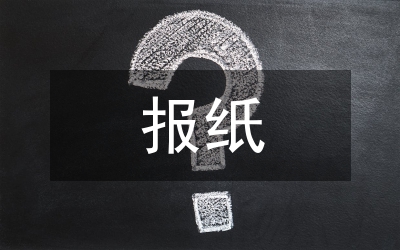 報紙節假日研究論文
