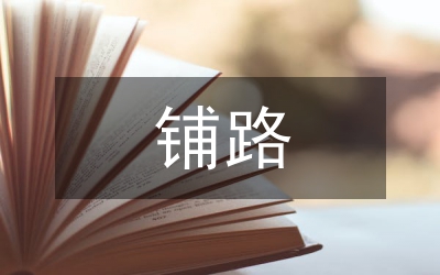 我是鋪路石講演稿