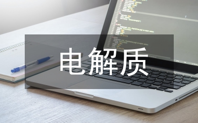 電解質