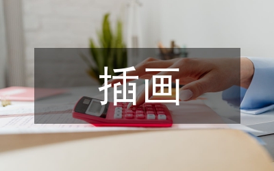 插畫在網頁情感化設計中的研究與實踐