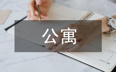 長租公寓成本控制探討