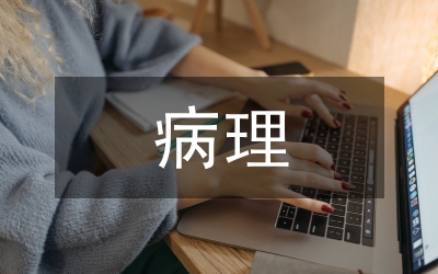 病理科工作匯報范文