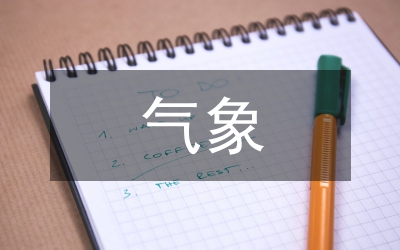 氣象事業單位規章制度建設分析