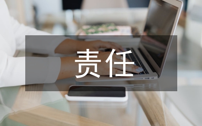 兩個責任心得體會