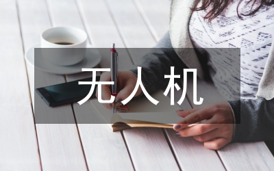 無人機技術在地質測繪的應用