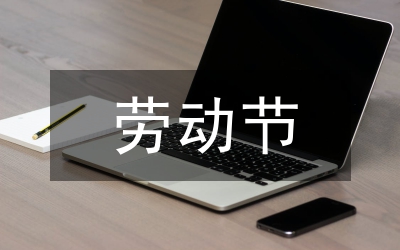 勞動節旅游安全精彩演講