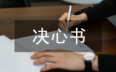 決心書