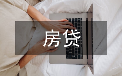 房貸新政策的制作過程