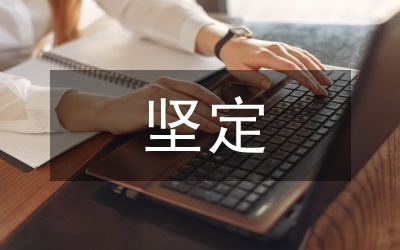 自我堅定