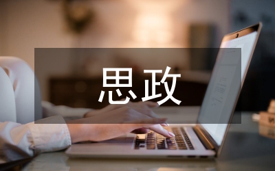 思政課的地位和作用