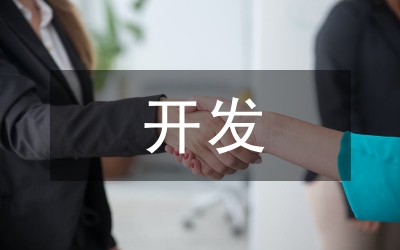 旅游資源的開發和保護